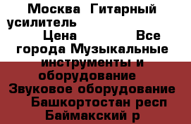 Москва. Гитарный усилитель Fender Mustang I v2.  › Цена ­ 12 490 - Все города Музыкальные инструменты и оборудование » Звуковое оборудование   . Башкортостан респ.,Баймакский р-н